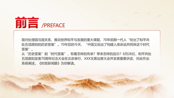 和平共处五项原则70周年大会跨越时空的两个答案党课PPT