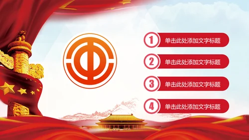 总工会民主管理维权送温暖建功立业PPT