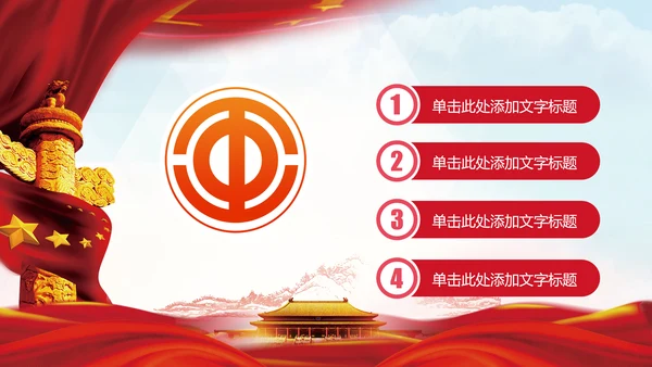 总工会民主管理维权送温暖建功立业PPT