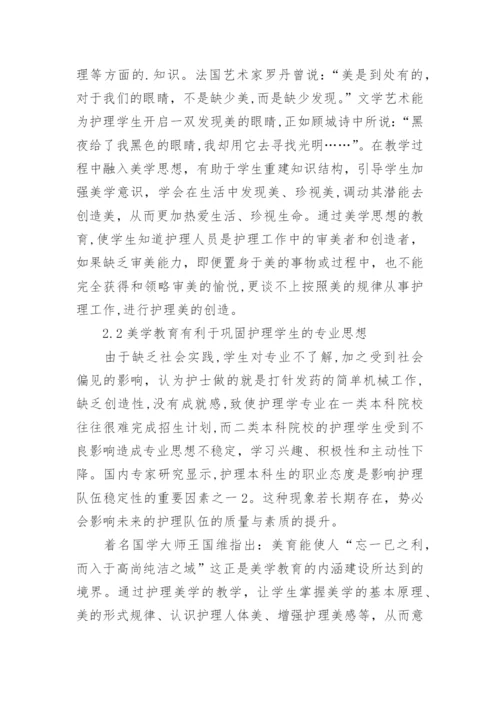 美学教育与护理学生素质的构建论文.docx