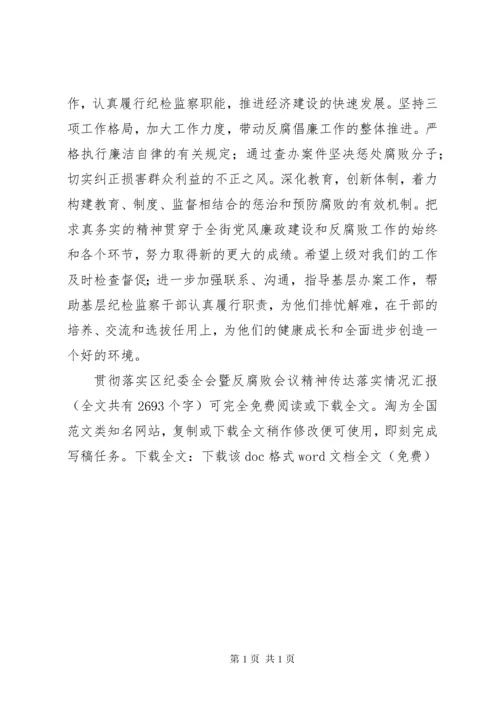 贯彻落实区纪委全会暨反腐败会议精神传达落实情况汇报 (3).docx