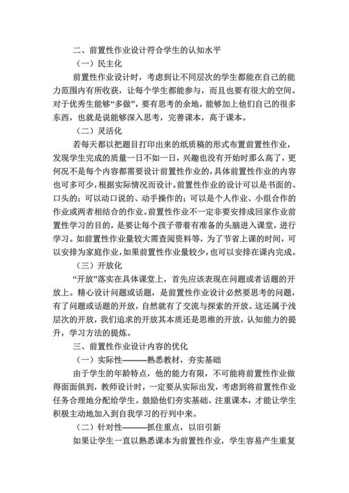 小学数学前置性作业的有效性探索