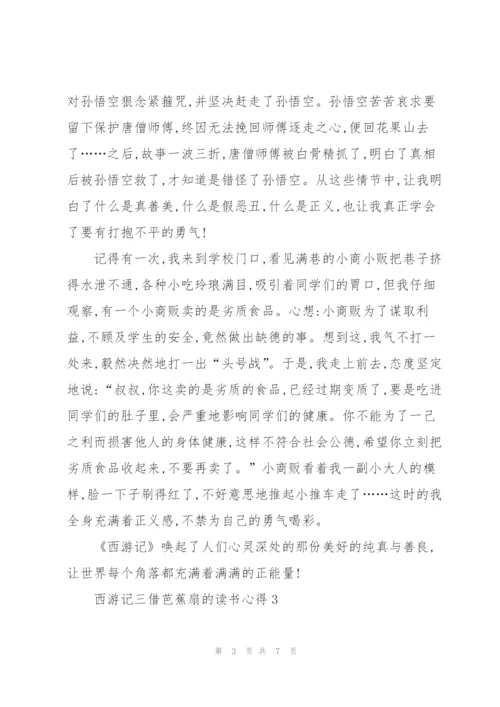 西游记小说三借芭蕉扇的读书心得5篇.docx