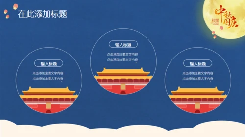 中秋国庆双节同庆通用PPT模板