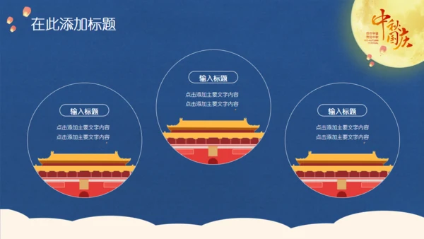 中秋国庆双节同庆通用PPT模板