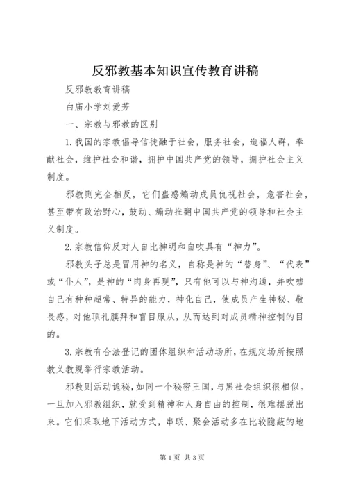 反邪教基本知识宣传教育讲稿.docx