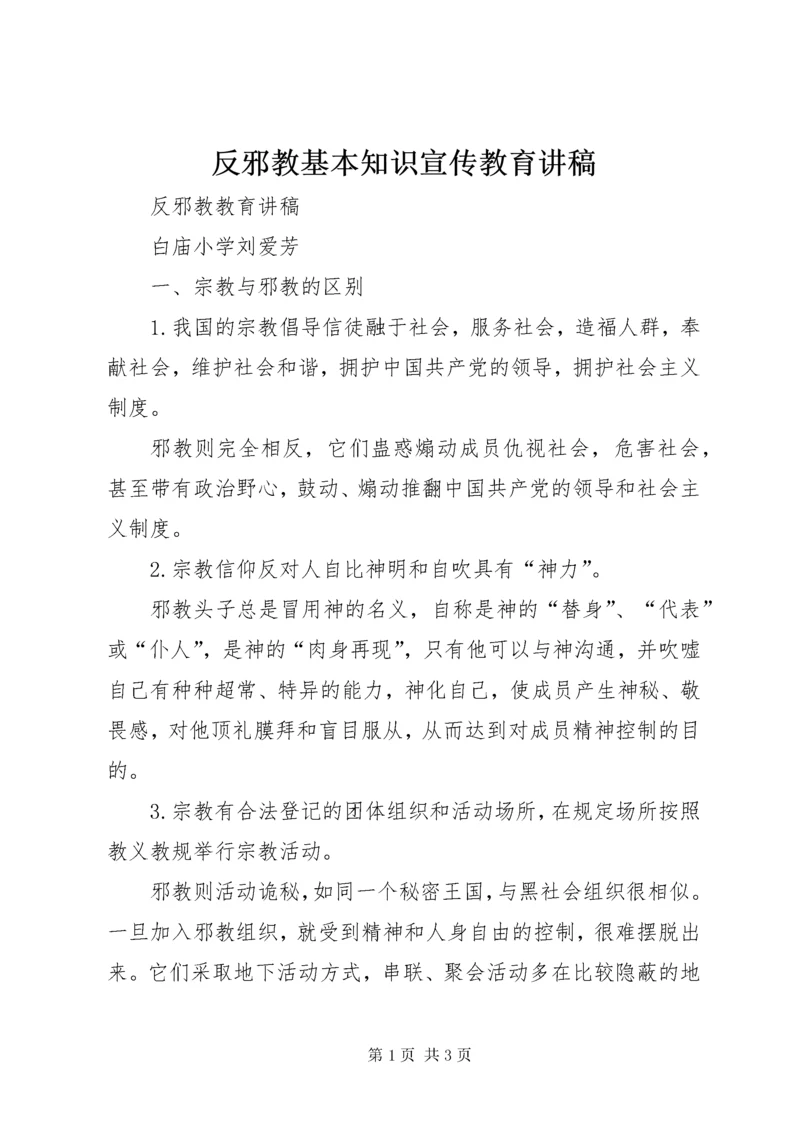 反邪教基本知识宣传教育讲稿.docx