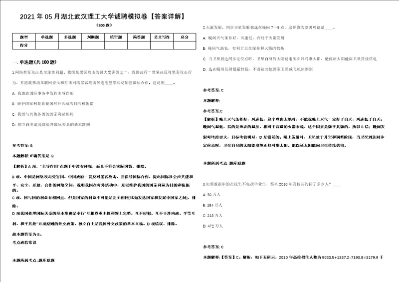 2021年05月湖北武汉理工大学诚聘模拟卷答案详解第080期