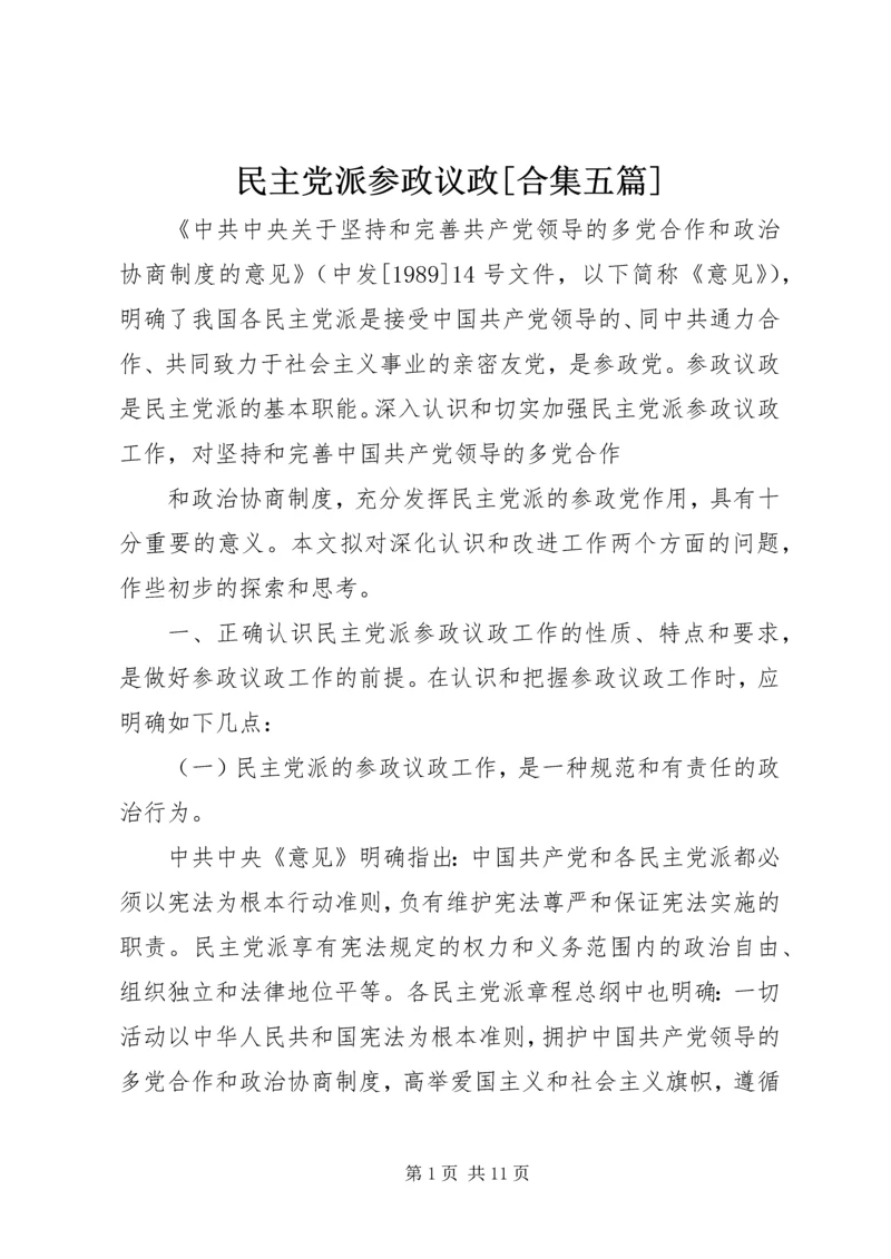 民主党派参政议政[合集五篇] (4).docx