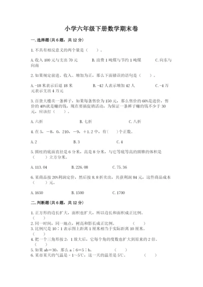 小学六年级下册数学期末卷（考点提分）.docx