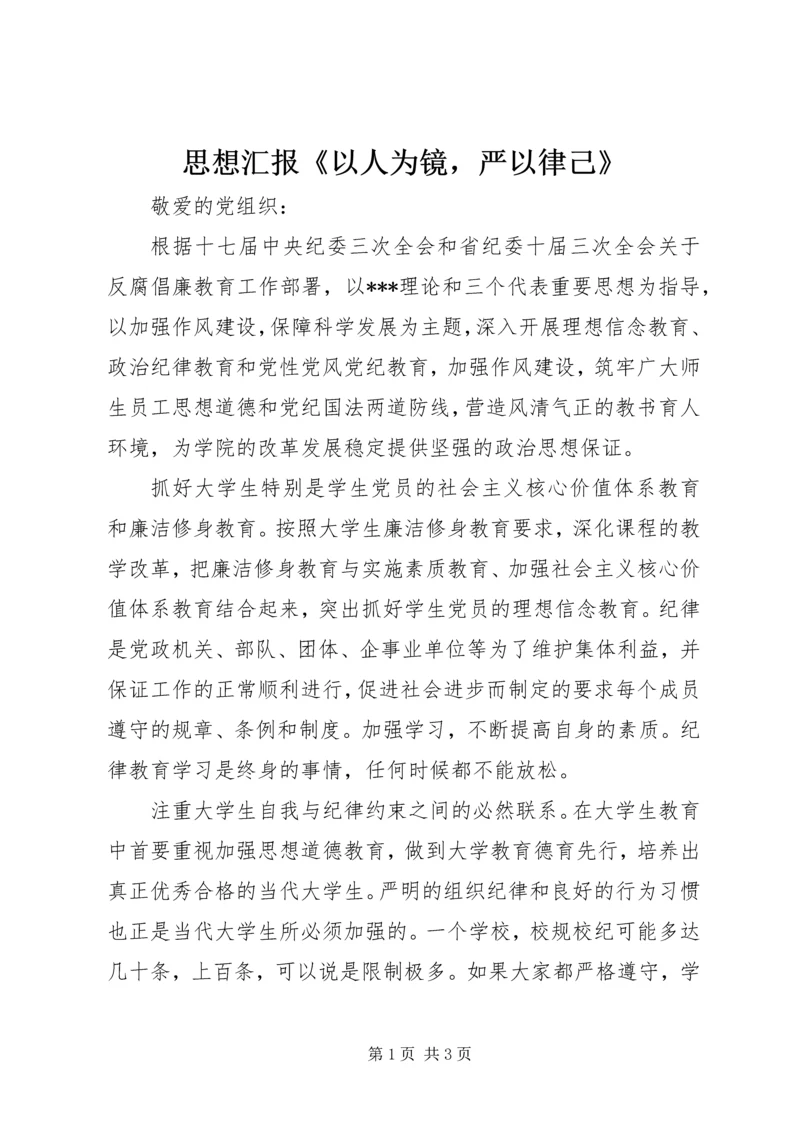 思想汇报《以人为镜，严以律己》.docx