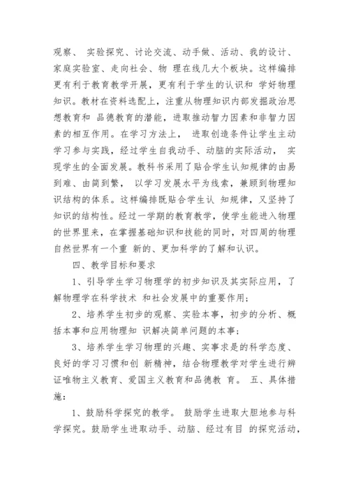 八年级物理教学工作计划范文五篇合集大全.docx