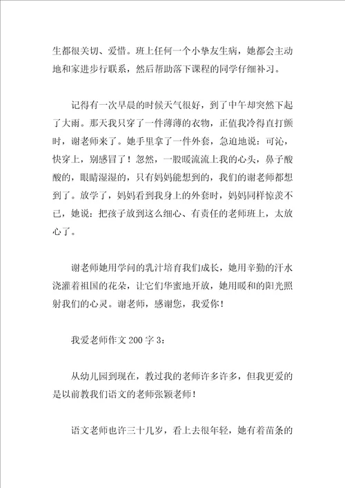 我爱老师作文200字8篇