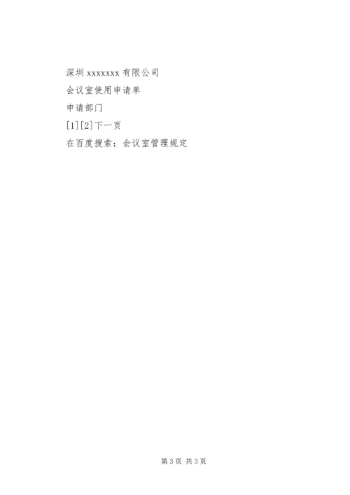 会议室管理规定 (7).docx