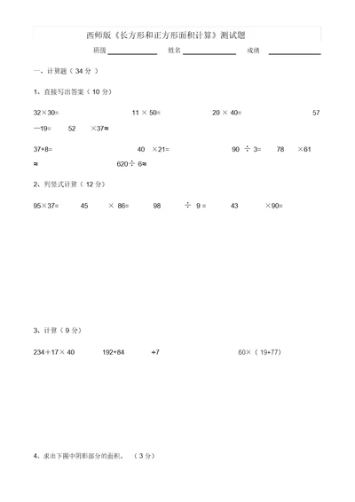 长方形及正方形面积计算测试题