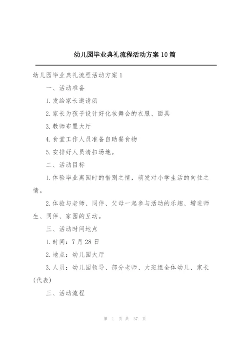 幼儿园毕业典礼流程活动方案10篇.docx
