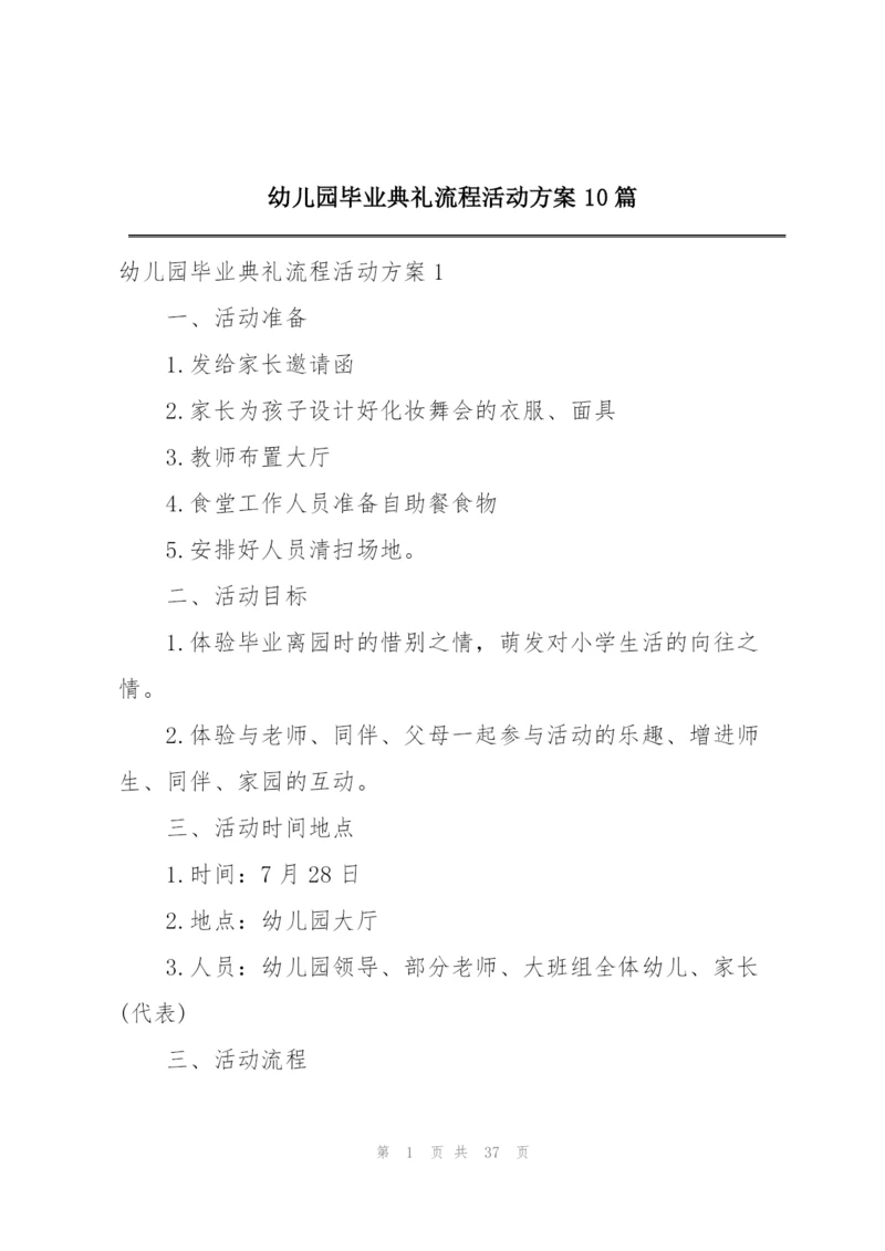 幼儿园毕业典礼流程活动方案10篇.docx