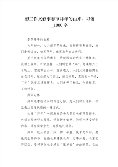 初三作文叙事春节拜年的由来、习俗1000字