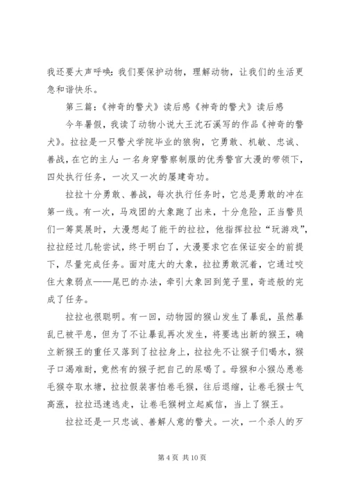 读《神奇的警犬》有感：勇敢·细心·大度.docx