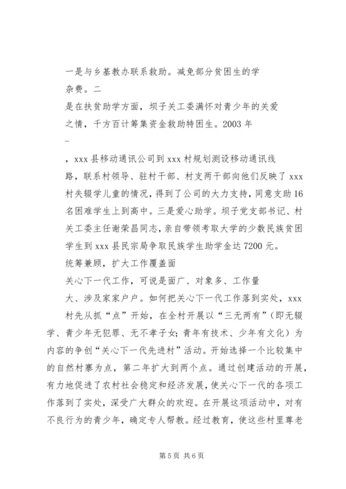 关心下一代典型经验交流材料.docx