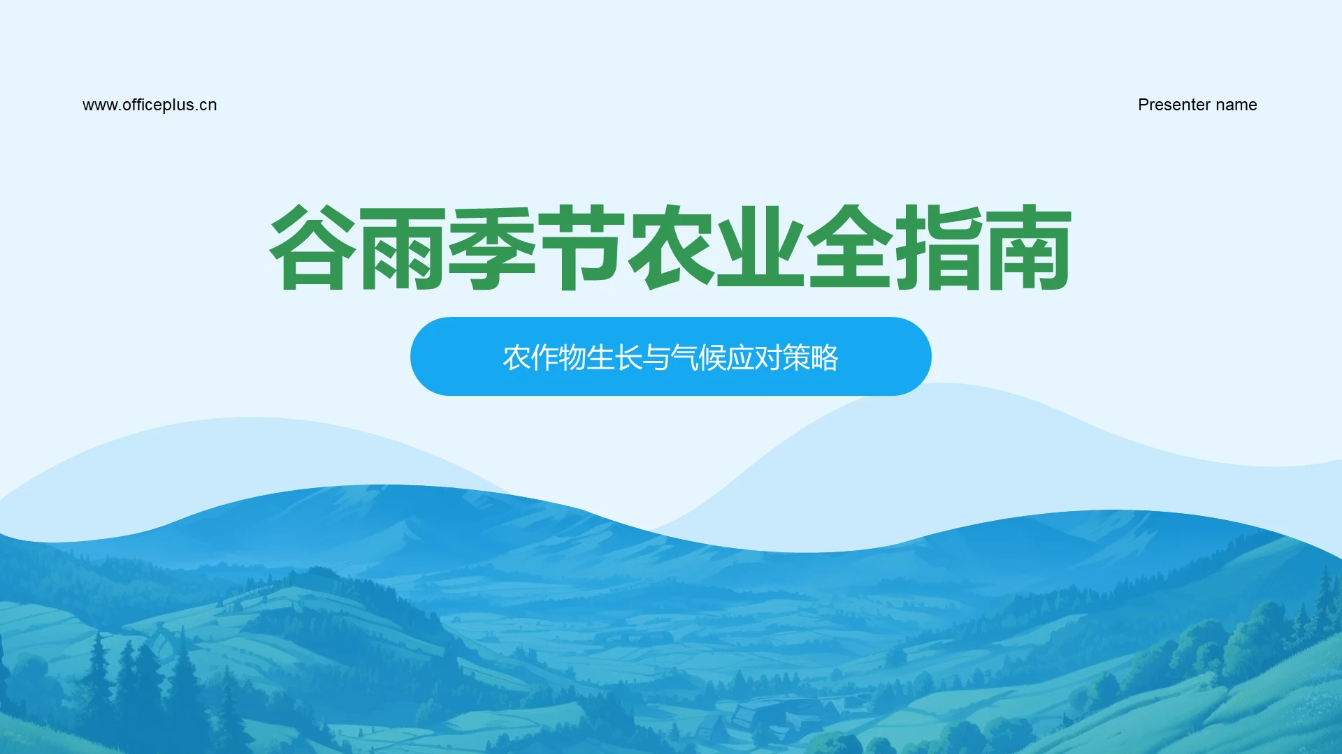 谷雨季节农业全指南