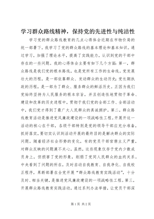 学习群众路线精神，保持党的先进性与纯洁性.docx