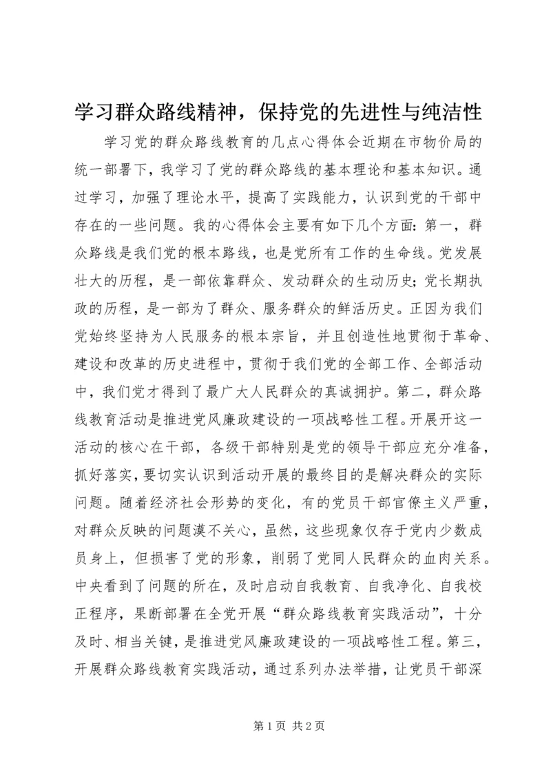 学习群众路线精神，保持党的先进性与纯洁性.docx