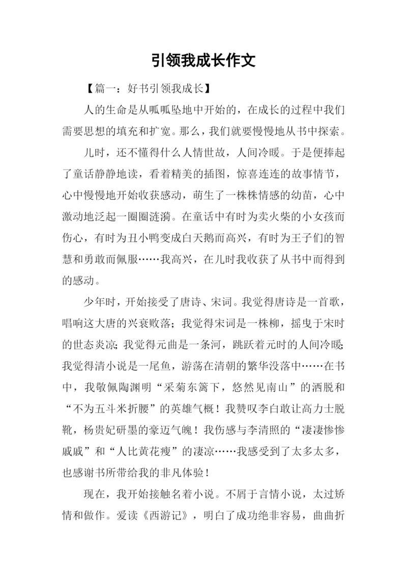 引领我成长作文.docx