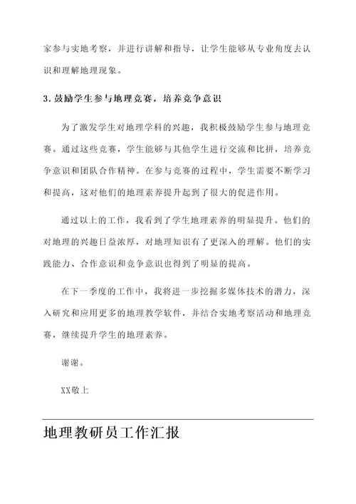 地理教研员工作汇报