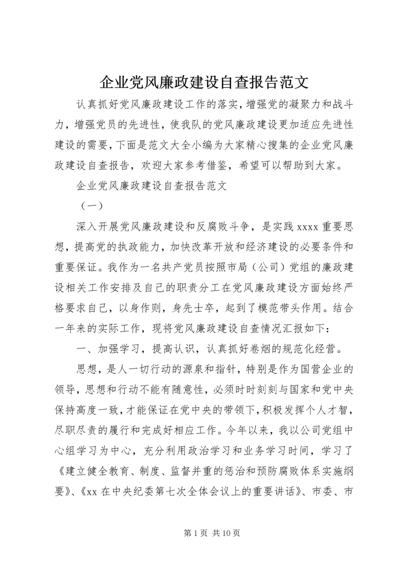 企业党风廉政建设自查报告范文.docx