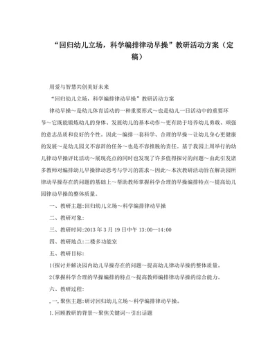 回归幼儿立场科学编排律动早操教研活动方案