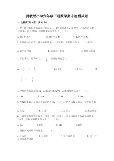 冀教版小学六年级下册数学期末检测试题含答案【达标题】.docx