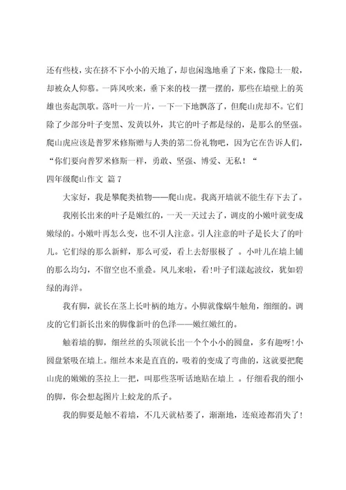 四年级爬山作文合集七篇（爬山的作文400字左右四年级）