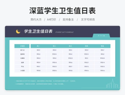 深蓝学生卫生值日表