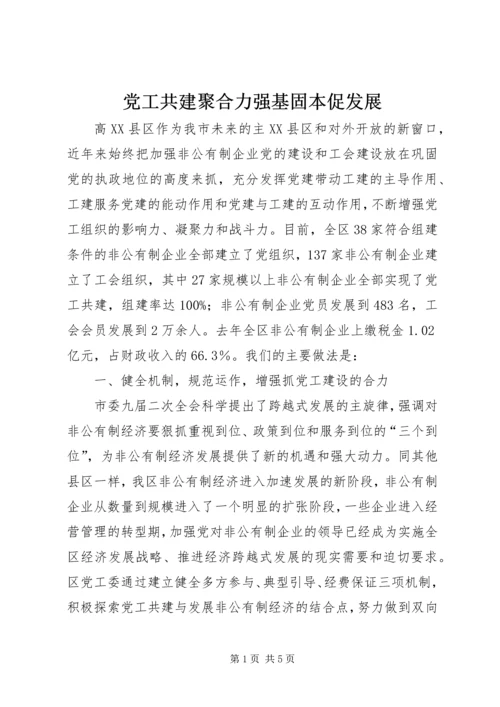 党工共建聚合力强基固本促发展.docx