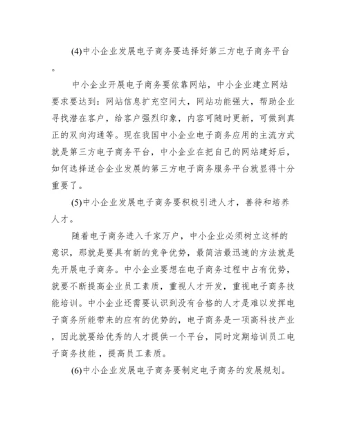 电子商务毕业论文摘要_电子商务的论文摘要.docx