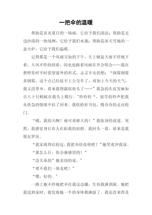 一把伞的温暖.docx
