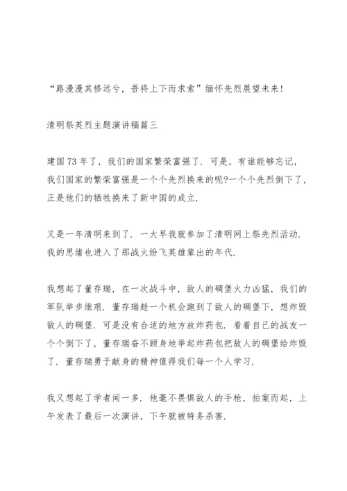 清明祭英烈主题演讲稿十篇.docx
