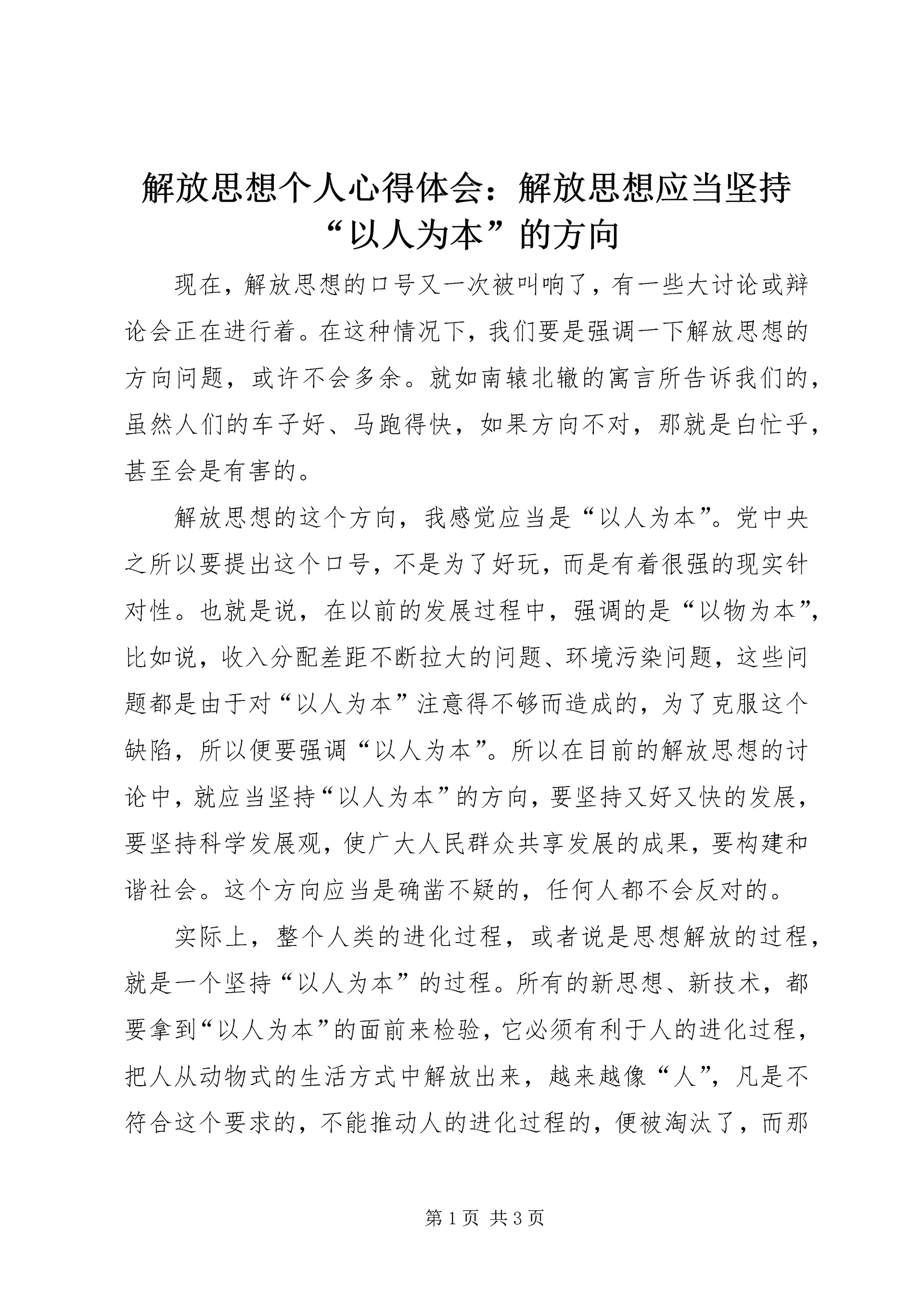解放思想个人心得体会：解放思想应当坚持“以人为本”的方向.docx