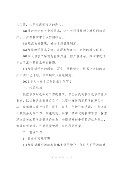 2022年初中教学工作计划如何写.docx