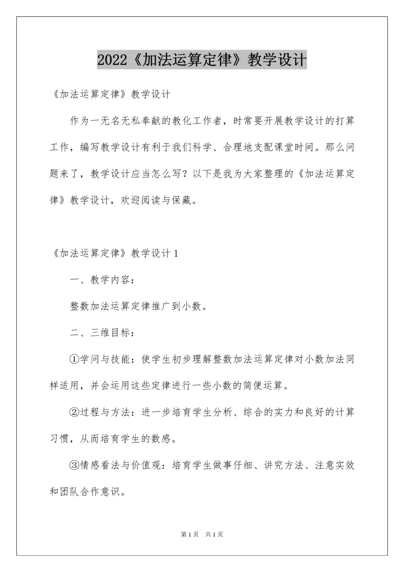 2022《加法运算定律》教学设计.docx