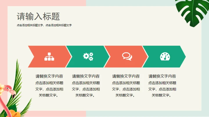 火烈鸟夏日通用PPT