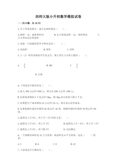 西师大版小升初数学模拟试卷精品（基础题）.docx