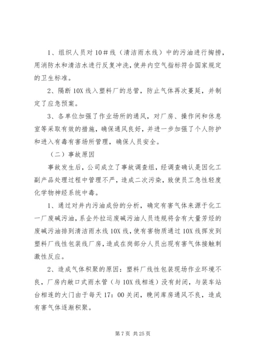 学习《硫化氢中毒事故安全须知》心得体会 (2).docx