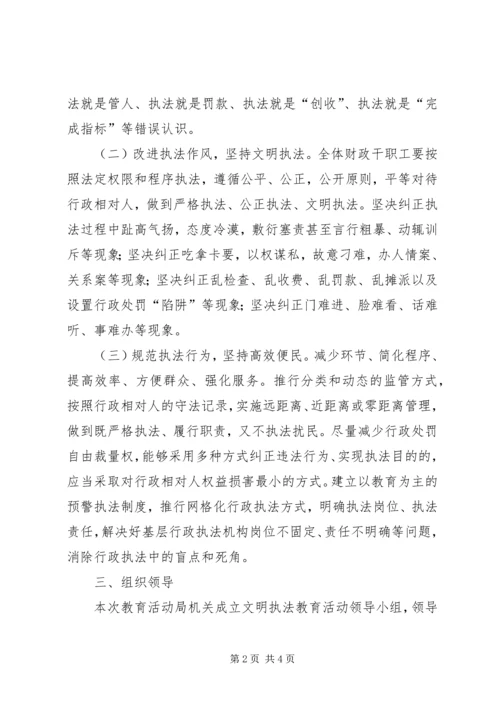 财政局开展文明执法教育活动实施方案 (2).docx