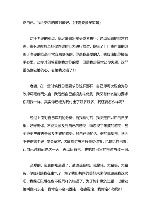 跟老婆认错检讨书.docx