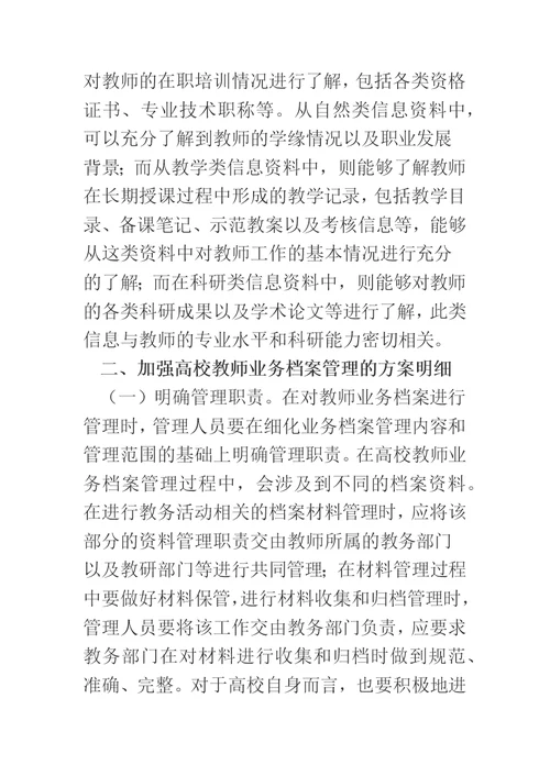 教师业务档案管理与师资队伍建设