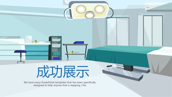医疗医学手术室管理动态PPT