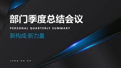 黑色商务风部门总结会议PPT模板