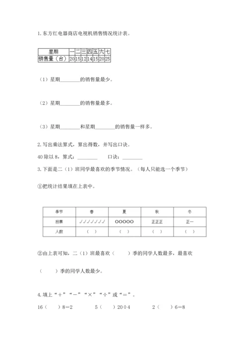 人教版二年级下册数学期中测试卷（突破训练）.docx